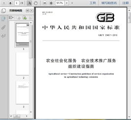 gb t33407 2016农业社会化服务 农业技术推广服务组织建设指南8页